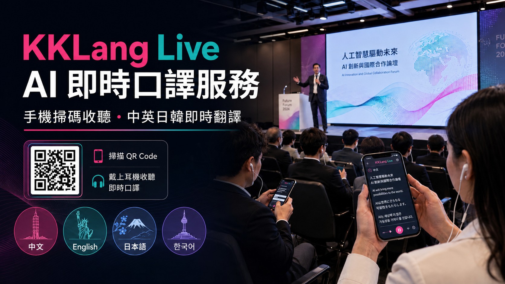 KKLANG AI interpretation service: attendees scan a QR Code and listen to Chinese, English, Japanese and Korean live translation on their phones